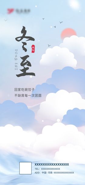 冬至海报