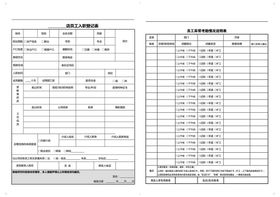 员工入职登记表