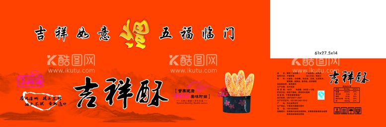 编号：90513209220943478042【酷图网】源文件下载-吉祥酥