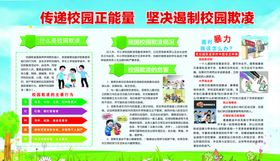 校园欺凌板报