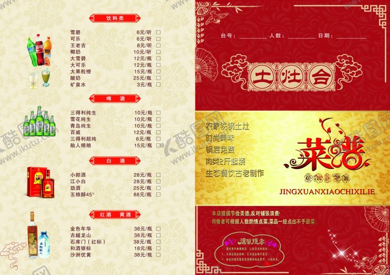 编号：15324004130754517341【酷图网】源文件下载-土灶台菜单