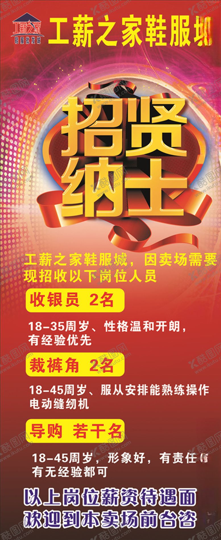 编号：22473206171328557983【酷图网】源文件下载-工薪之家鞋服城招聘海报