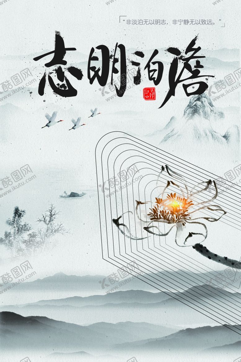 编号：25122105082202474486【酷图网】源文件下载-淡泊明志社会公益宣传海报