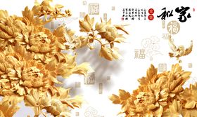 家和富贵浮雕牡丹花电视背景墙