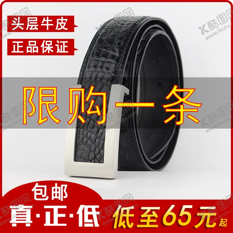 编号：65766104201734518540【酷图网】源文件下载-皮带男淘宝主图直通车