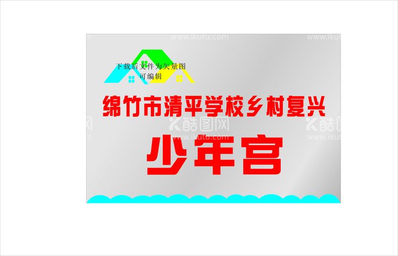 编号：55797710191319004450【酷图网】源文件下载-绵竹市清平学校乡村复兴少年宫