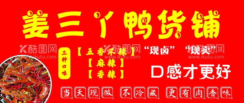 编号：78923409132056054156【酷图网】源文件下载-鸭货铺海报鸭货夜市小吃