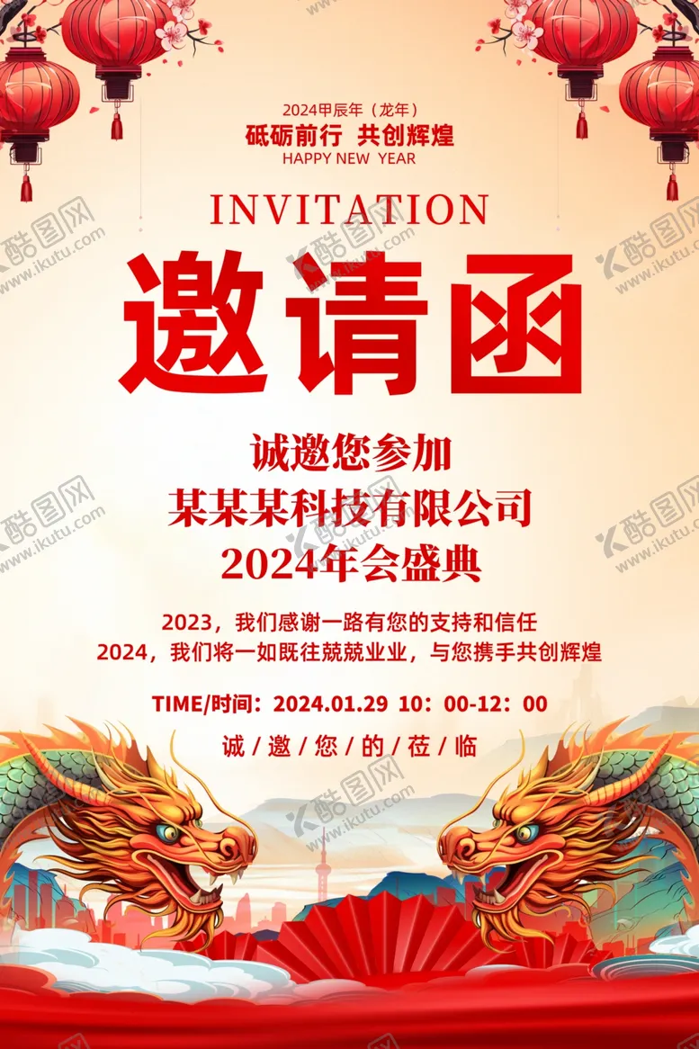 编号：14982612121721541865【酷图网】源文件下载-2024年会邀请函海报图片