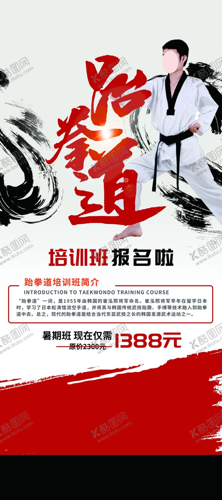 编号：33125309282151196943【酷图网】源文件下载-跆拳道海报