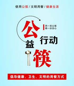公筷行动