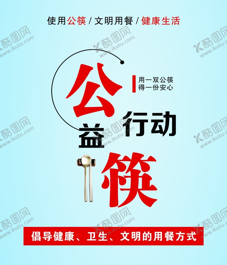 编号：38513205111524205309【酷图网】源文件下载-公筷行动