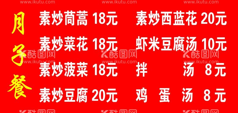 编号：58137801291358394956【酷图网】源文件下载-月子餐价目表