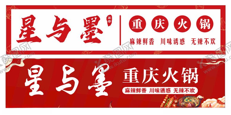 编号：70878102180123325733【酷图网】源文件下载-重庆火锅