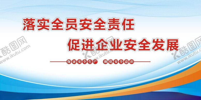 编号：50888212182157266557【酷图网】源文件下载-安全生产