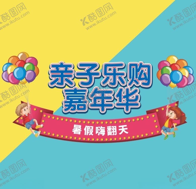 编号：70464406170435554226【酷图网】源文件下载-亲子乐购嘉年华/暑假亲子嘉年华