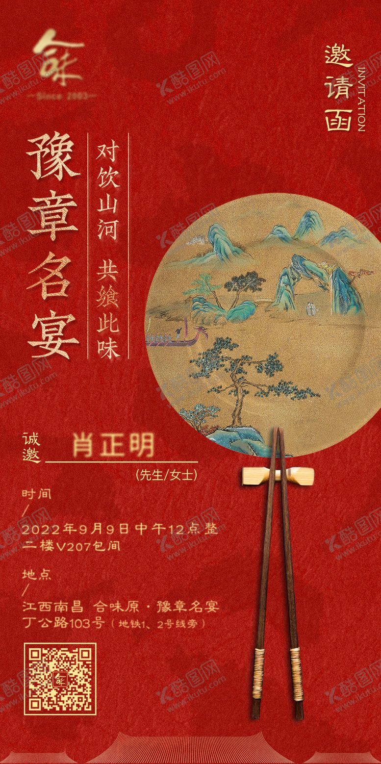 编号：75213711301851013165【酷图网】源文件下载-餐饮红色新年开业邀请函海报