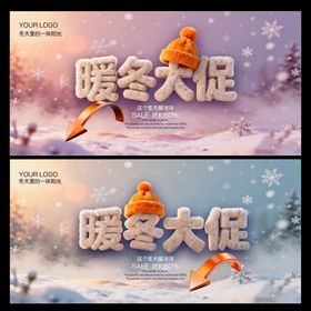 暖冬大促