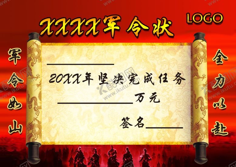 编号：89977402220117466744【酷图网】源文件下载-军令状