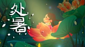 处暑海报处暑素材节气海报