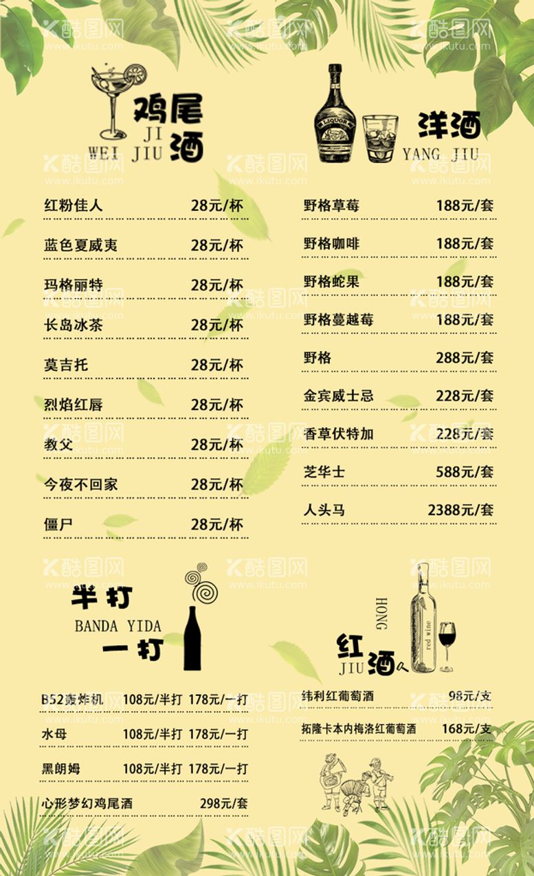 编号：05943109271608513862【酷图网】源文件下载-酒水菜单