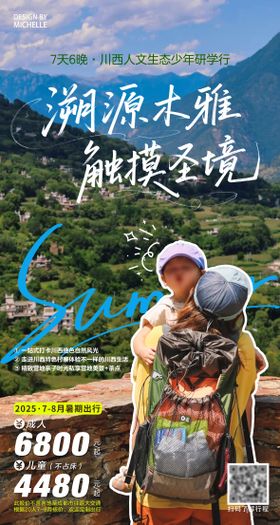 川西研学旅行海报