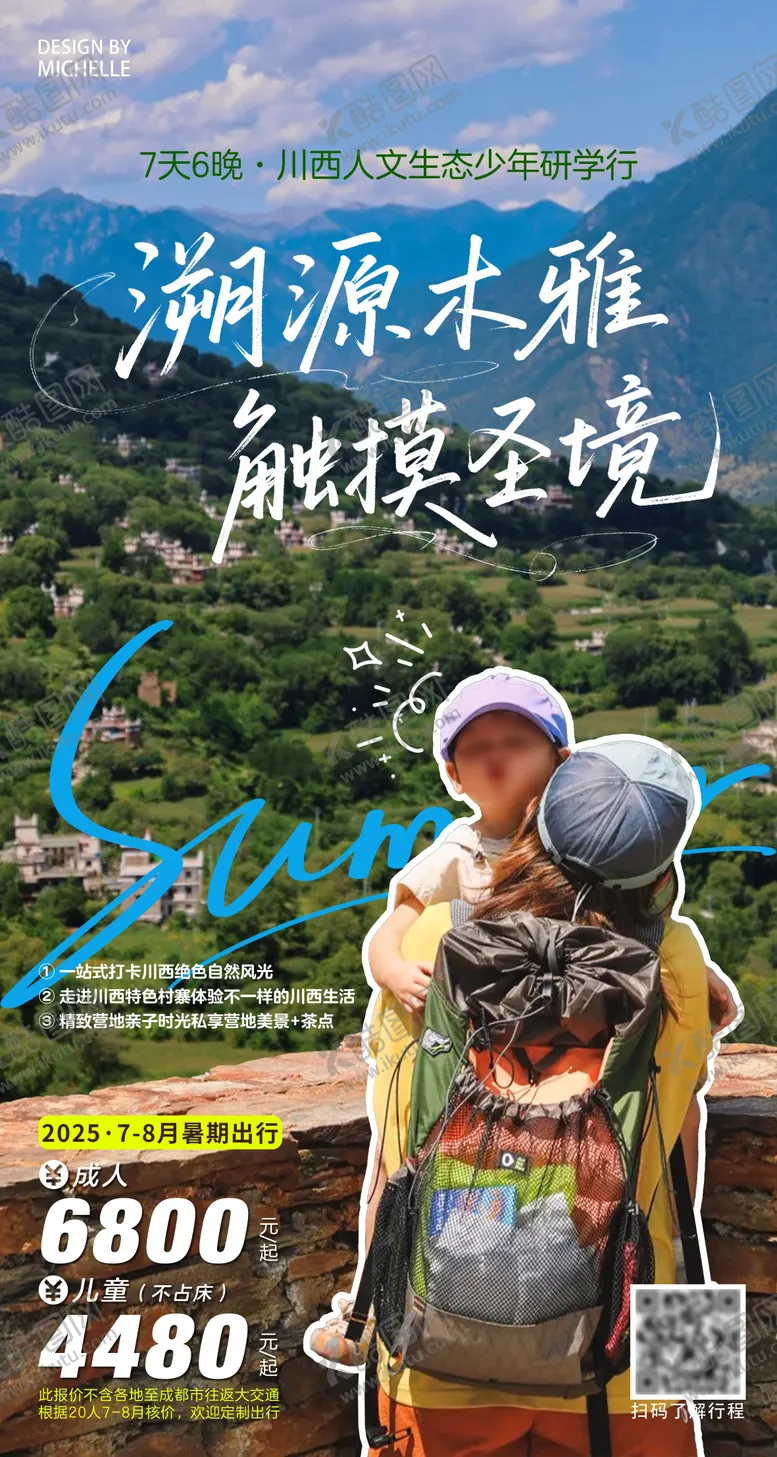 编号：57590201191309158414【酷图网】源文件下载-川西研学旅行海报