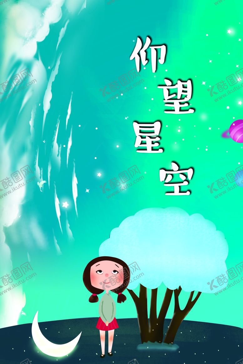 编号：77423809110050519121【酷图网】源文件下载-仰望星空