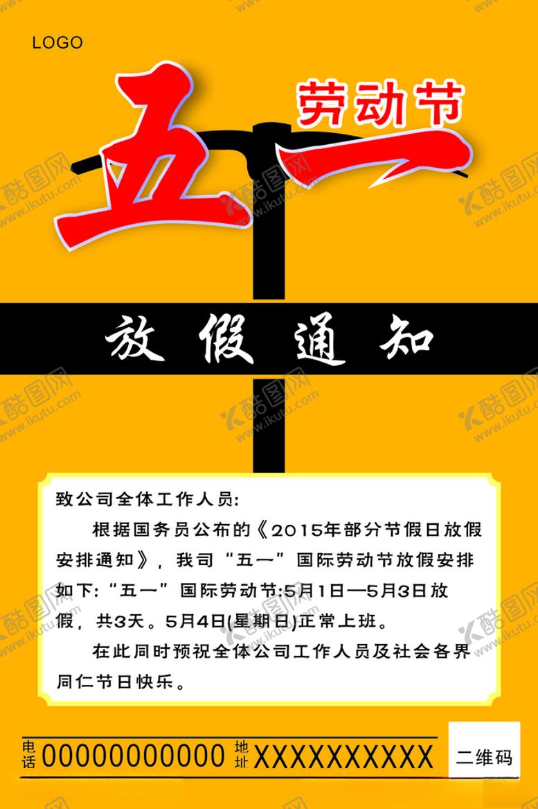 编号：35471409272141599688【酷图网】源文件下载-五一放假通知