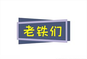 老铁烧烤