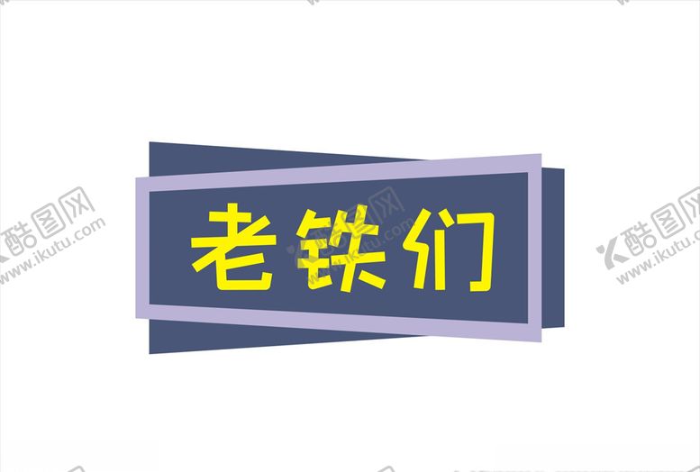 编号：22303107060258155378【酷图网】源文件下载-老铁对话框设计