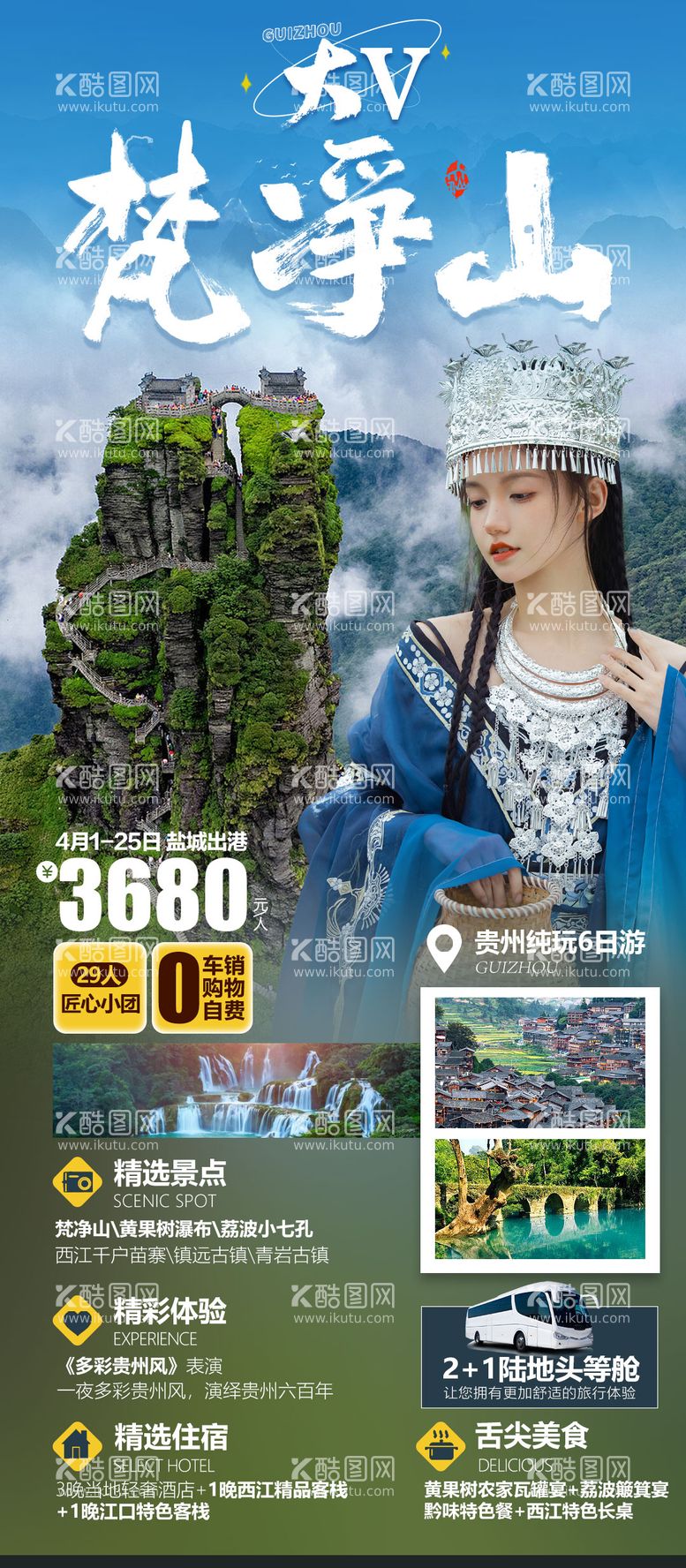 编号：66123011191129275456【酷图网】源文件下载-梵净山旅游海报