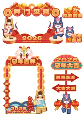 马年可爱马2026拍照框美陈