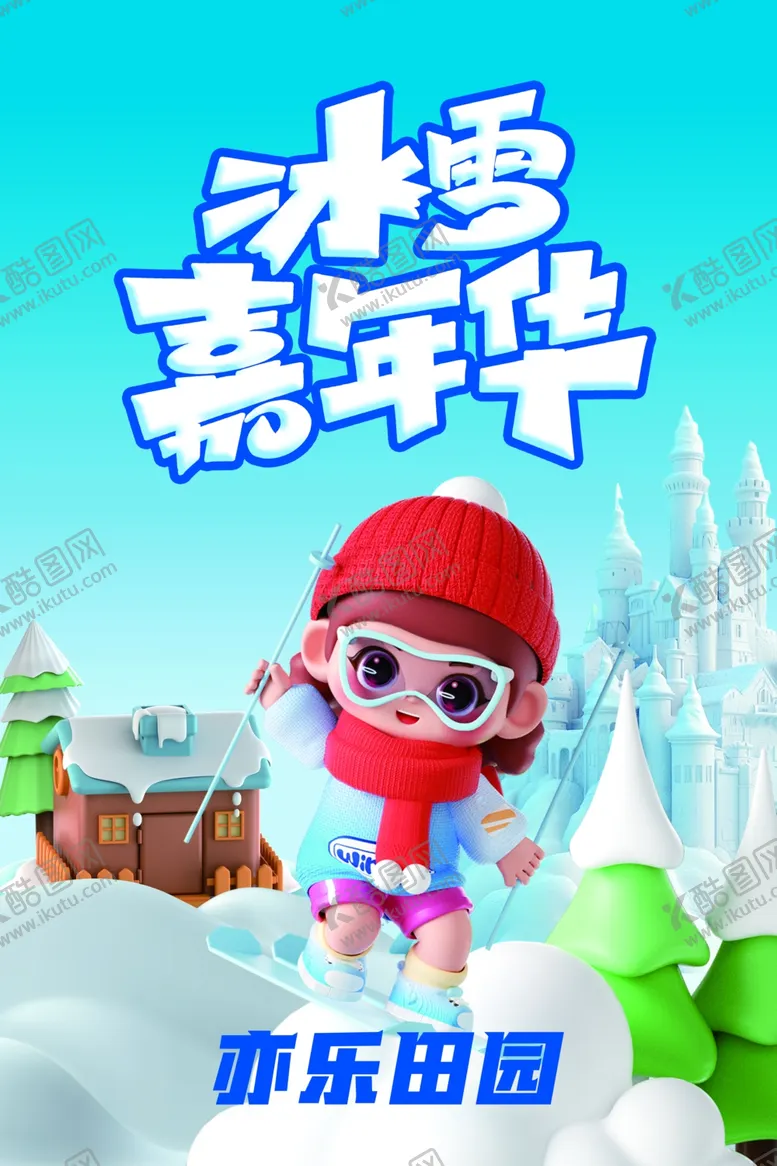 编号：98566101271305398682【酷图网】源文件下载-戏雪乐园海报