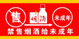 禁售烟酒给未成年