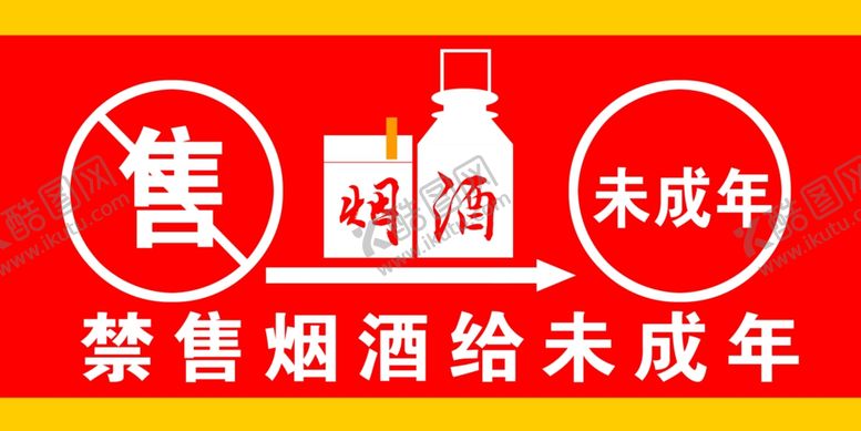 编号：23063305060747159902【酷图网】源文件下载-禁售烟酒给未成年