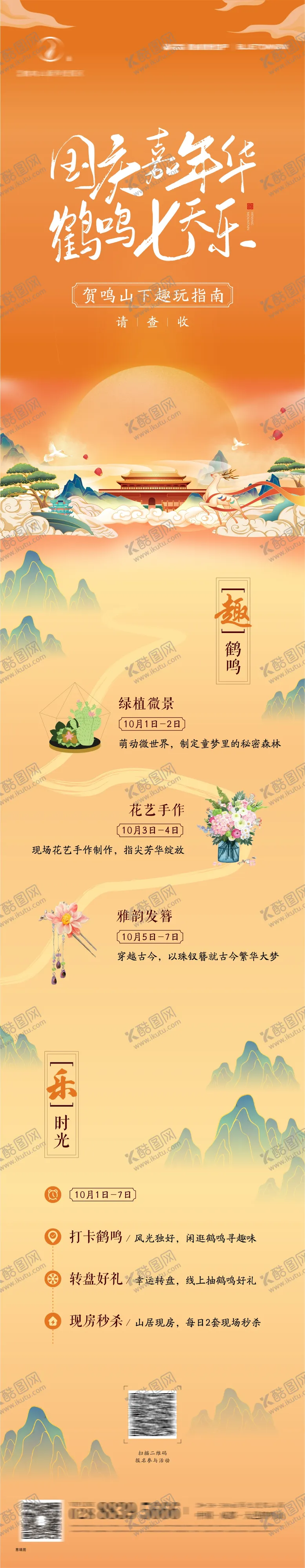 编号：95374611231544115820【酷图网】源文件下载-国庆邀约长图