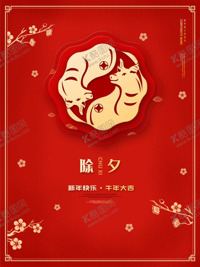 编号：17410810232136178275【酷图网】源文件下载-除夕