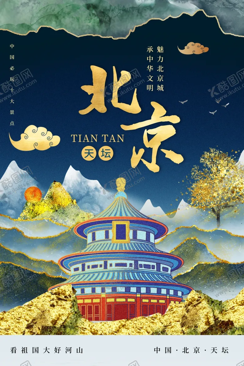 编号：42093703141556417805【酷图网】源文件下载-北京旅游旅行城市活动海报素材