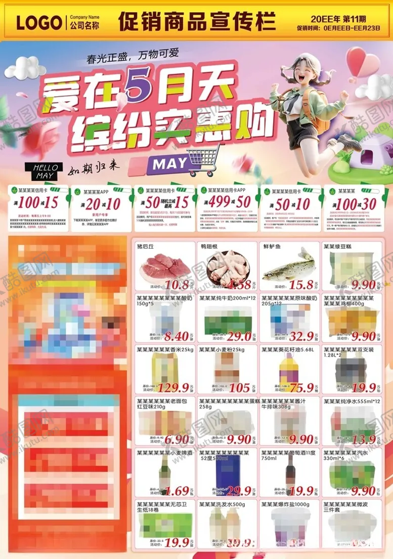 编号：29070501300137248706【酷图网】源文件下载-超市DM海报爱在5月天缤纷