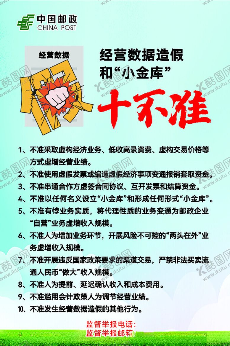 编号：13271202151809551265【酷图网】源文件下载-邮政十不准