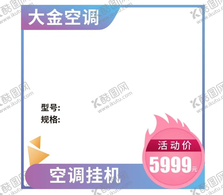 编号：27895109200438581495【酷图网】源文件下载-淘宝主图