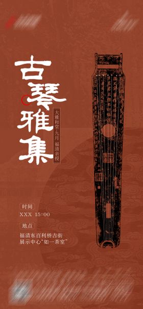 中式古琴活动海报