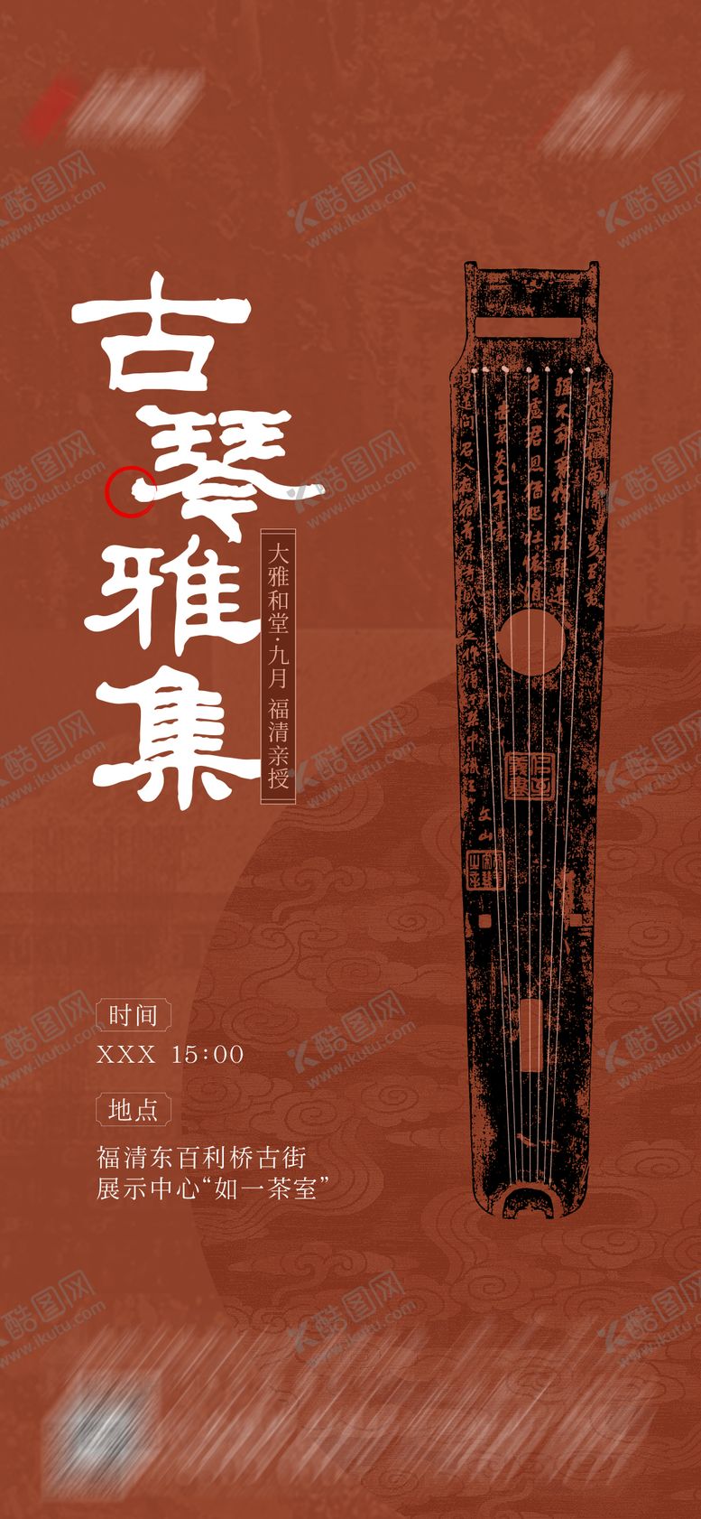 编号：77416412090134412775【酷图网】源文件下载-中式古琴活动海报