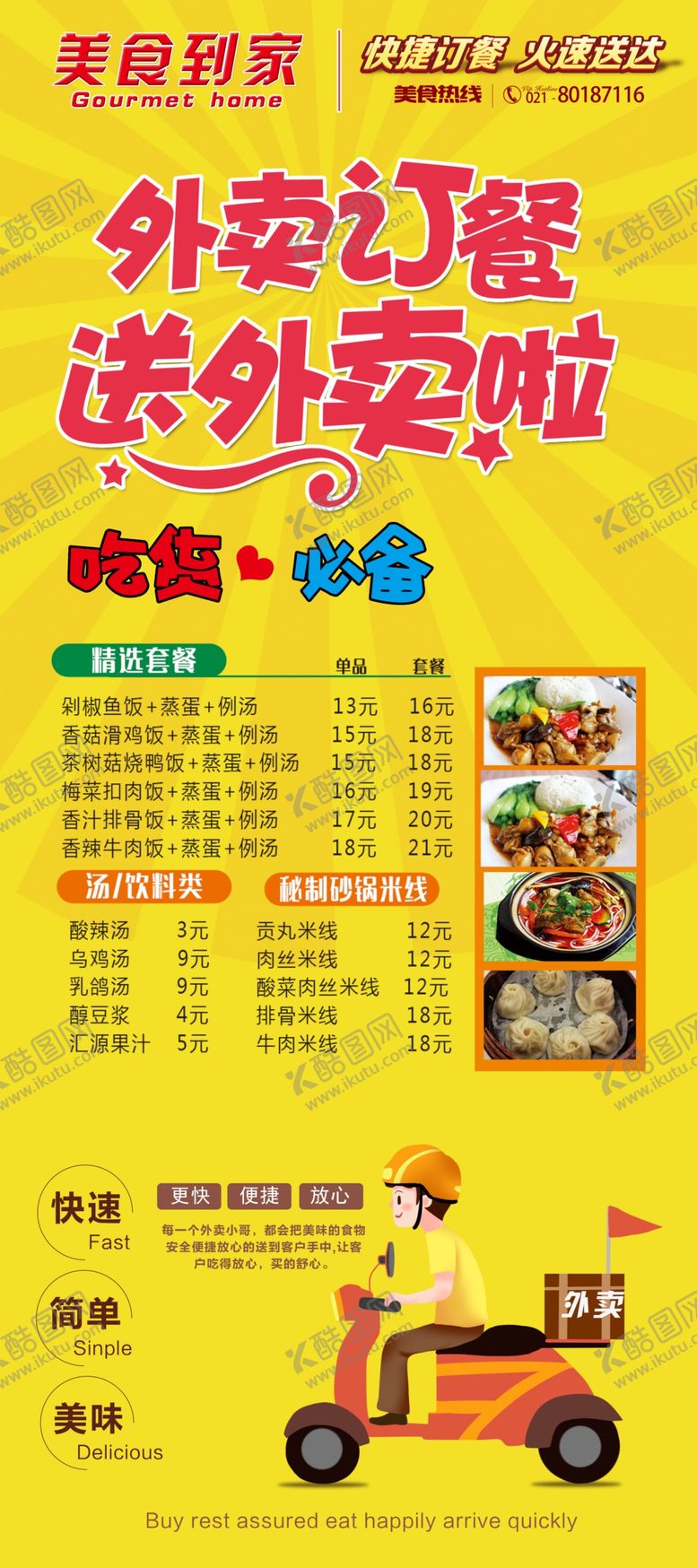 编号：75255010112122477117【酷图网】源文件下载-外卖订餐展架海报