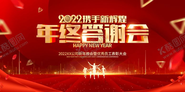 编号：85906209240411032316【酷图网】源文件下载- 公司年会 