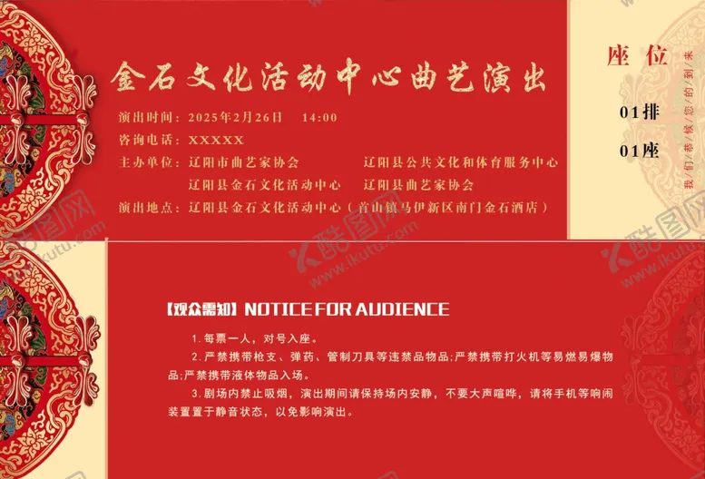 编号：42351803081825374185【酷图网】源文件下载-戏曲演出门票