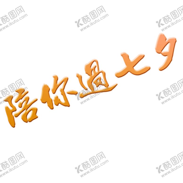 编号：10893209221743124974【酷图网】源文件下载-浪漫素材