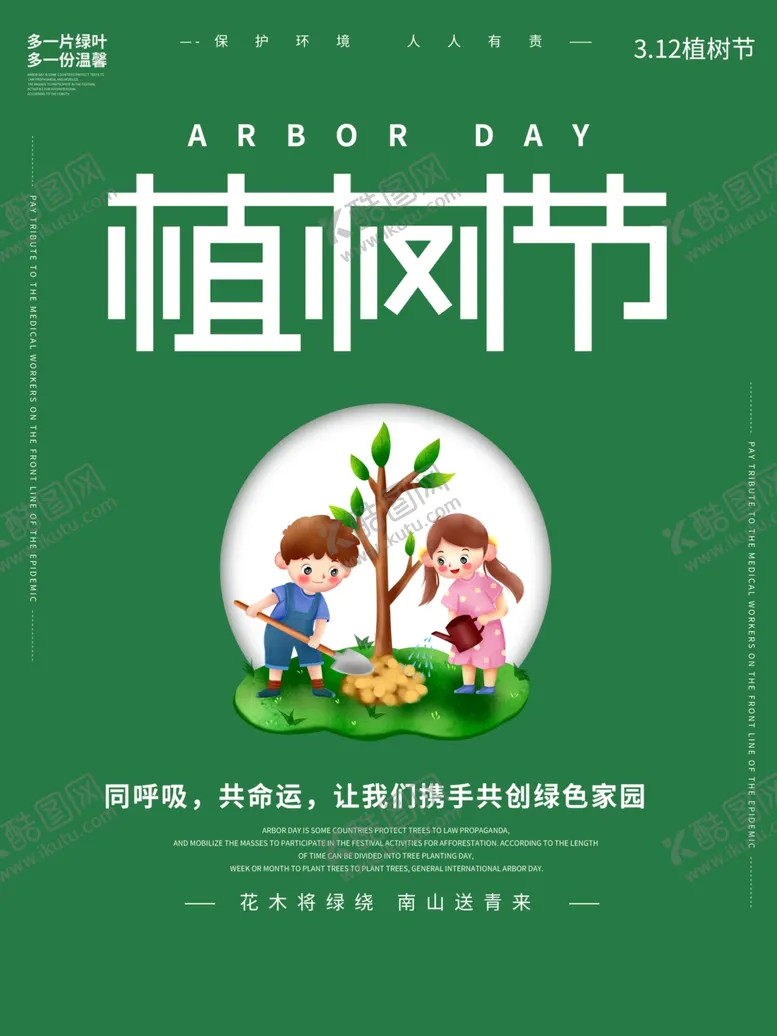 编号：87279503200647253454【酷图网】源文件下载-植树节