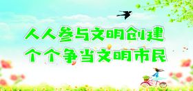 创建卫生文明城市