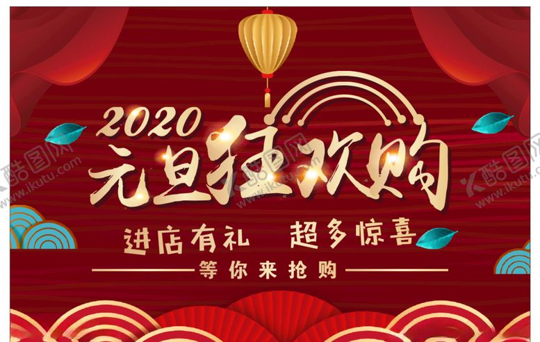 编号：76919110310632416224【酷图网】源文件下载-元旦狂欢购